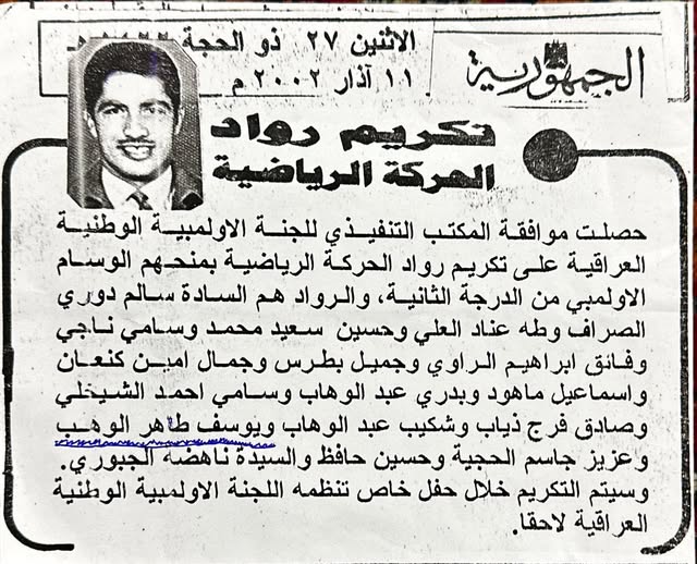 "Honoring the Pioneers of the Sports Movement" Published in Al-Jumhuriya Newspaper – March 11, 2002